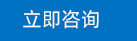 立即咨詢(xún)
